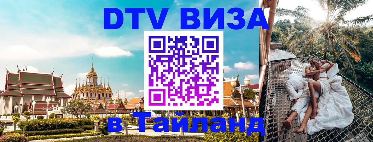 Стоимость и условия DTV визы — оформление в Таиланд под ключ - 05.10.2025 
