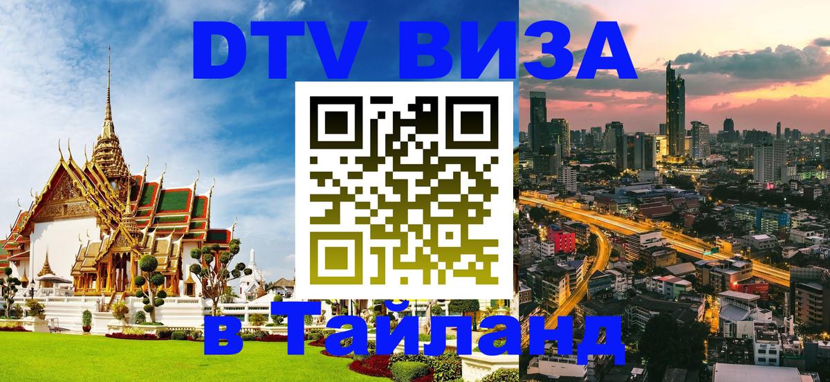 ДТВ виза в Таиланд Сан-Марино 