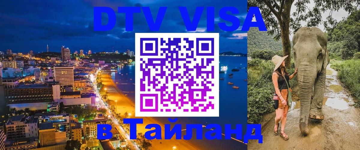 Сколько стоит виза DTV в Тайланд 